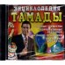 CD-ROM. CDpc. Энциклопедия тамады