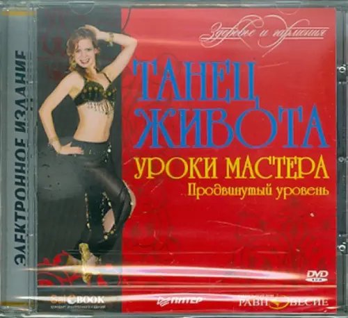 DVD. Танец живота. Уроки мастера. Продвинутый уровень DVD. Танец живота. Уроки мастера. Продвинутый уровень