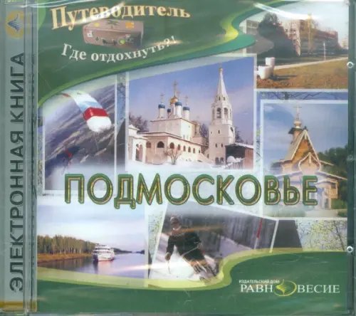 CD-ROM. Подмосковье (CDpc)