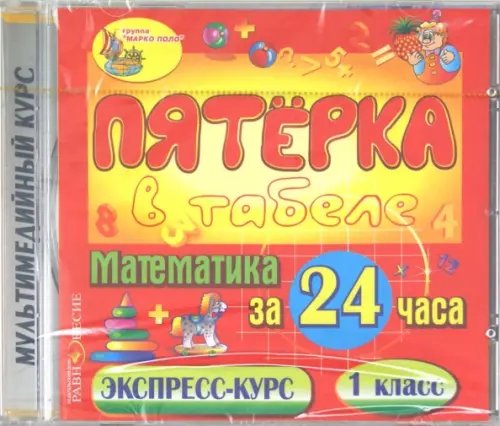 CD-ROM. Математика за 24 часа. 1 класс (CDpc) CD-ROM. Математика за 24 часа. 1 класс (CDpc)