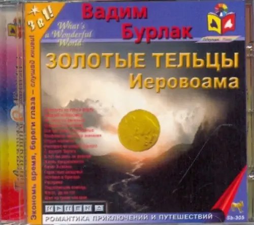 CD-ROM. Золотые тельцы Иеровоама. Аудиокнига CD-ROM. Золотые тельцы Иеровоама. Аудиокнига