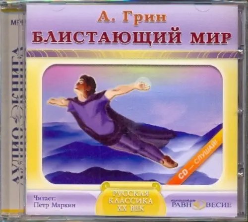 CD-ROM. Блистающий мир. Аудиокнига CD-ROM. Блистающий мир. Аудиокнига