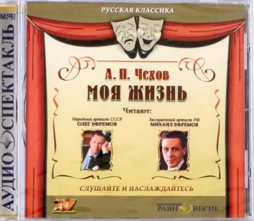 CD-ROM. Моя жизнь. Аудиокнига