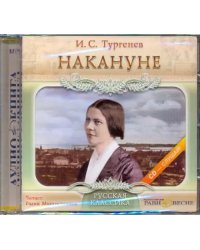 CD-ROM. Накануне. Аудиокнига