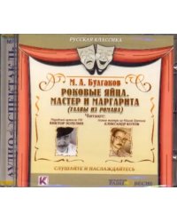 CD-ROM. Роковые яйца. Мастер и Маргарита (главы из романа). Аудиокнига