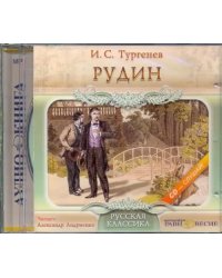 CD-ROM. Рудин. Аудиокнига