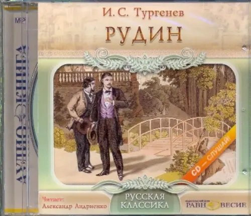 CD-ROM. Рудин. Аудиокнига CD-ROM. Рудин. Аудиокнига