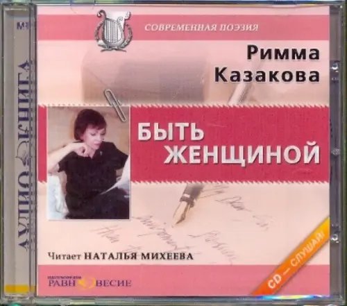 CD-ROM. CDmp3. Быть женщиной CD-ROM. CDmp3. Быть женщиной