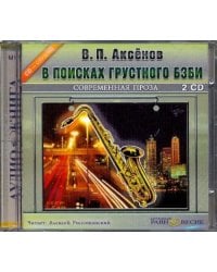 CD-ROM. 2CDmp3. В поисках грустного бэби