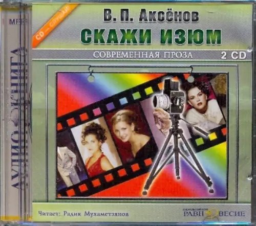 CD-ROM. Скажи изюм (2CDmp3) CD-ROM. Скажи изюм (2CDmp3)