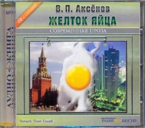 CD-ROM. Желток яйца. Аудиокнига CD-ROM. Желток яйца. Аудиокнига