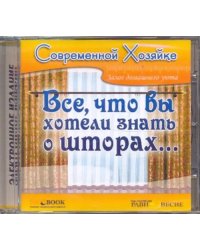 CD-ROM. Все, что вы хотели знать о шторах (CDpc)