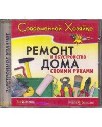 CD-ROM. Ремонт и обустройство дома своими руками (CDpc)