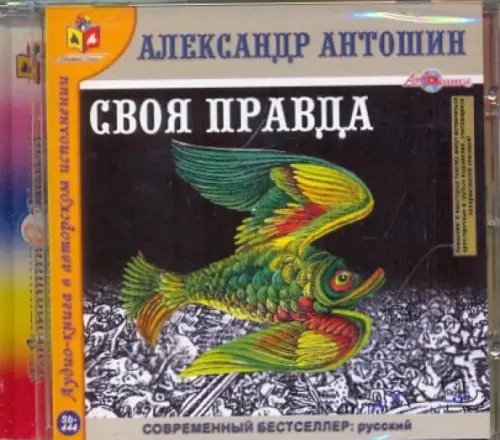 CD-ROM. Своя правда. Аудиокнига CD-ROM. Своя правда. Аудиокнига