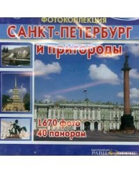 CD-ROM. Санкт-Петербург и пригороды (CD)