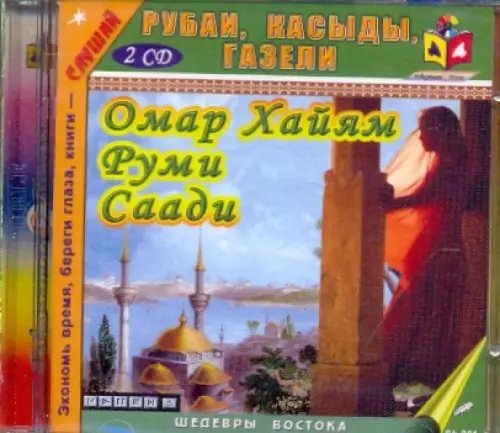 CD-ROM. Рубаи, касыды, газели (2CDmp3) CD-ROM. Рубаи, касыды, газели (2CDmp3)