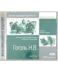 CD-ROM. Гоголь Н. В. Полное энциклопедическое собрание сочинений (CDpc)