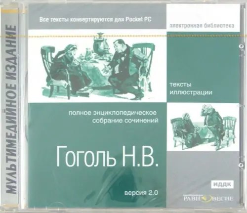 CD-ROM. Гоголь Н. В. Полное энциклопедическое собрание сочинений (CDpc) CD-ROM. Гоголь Н. В. Полное энциклопедическое собрание сочинений (CDpc)