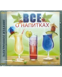 CD-ROM. Всё о напитках (CDpc)