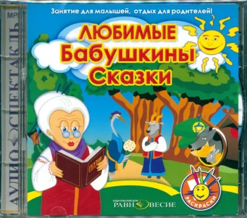 CD-ROM. Любимые Бабушкины сказки. Аудиокнига