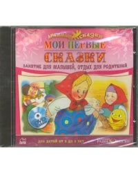 CD-ROM. CDmp3. Мои первые сказки (для детей от 2 до 5 лет)
