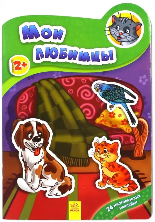 Наклеюшки Мои любимцы