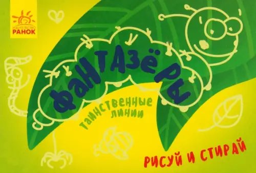 Фантазеры Таинственные линии