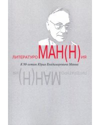 Литературоман(н)ия. К 90-летию Ю.В. Манна