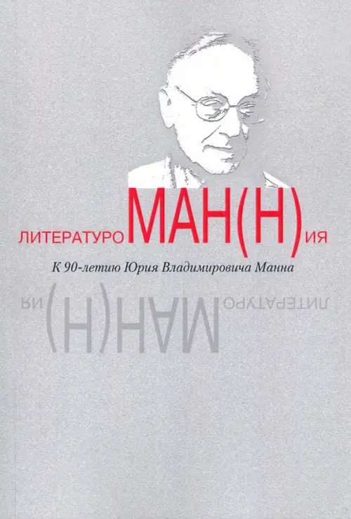 Литературоман(н)ия. К 90-летию Ю.В. Манна