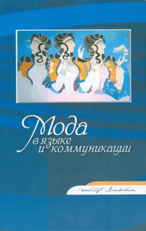 Мода в языке и коммуникации Мода в языке и коммуникации
