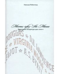 Мосты через Ла-Манш. Британская литература 1900-2000-х