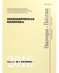 Журнал &quot;Экономическая политика&quot; Том 11. №5. Октябрь 2016