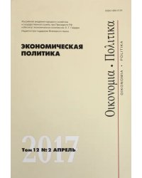 Экономическая политика. Том 12. №2. Апрель 2017