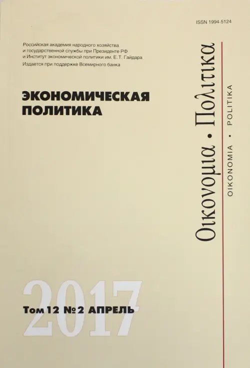 Экономическая политика. Том 12. №2. Апрель 2017 Экономическая политика. Том 12. №2. Апрель 2017