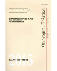Экономическая политика. Том 10. №3 июнь 2015