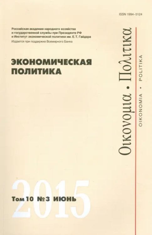 Экономическая политика. Том 10. №3 июнь 2015 Экономическая политика. Том 10. №3 июнь 2015