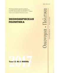 Экономическая политика №3/2017