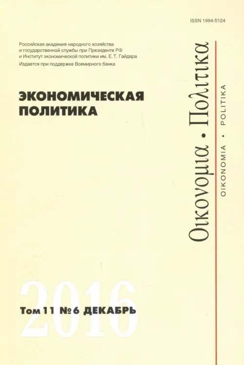 Экономическая политика №6, 2016 Экономическая политика №6, 2016