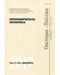 Экономическая политика №6/2017