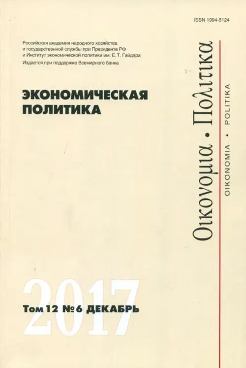 Экономическая политика №6/2017 Экономическая политика №6/2017