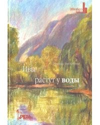 Ивы растут у воды