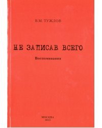 Не записав всего. Воспоминания