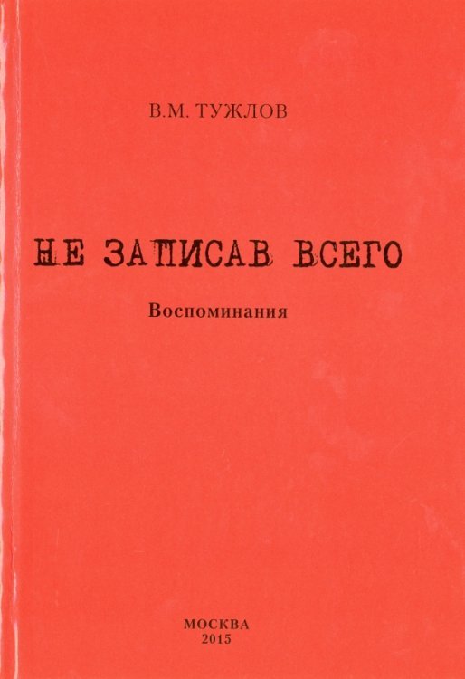 Не записав всего. Воспоминания