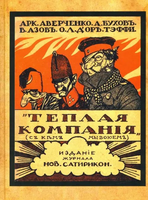 Теплая компания (Те, с кем мы воюем) Теплая компания (Те, с кем мы воюем)