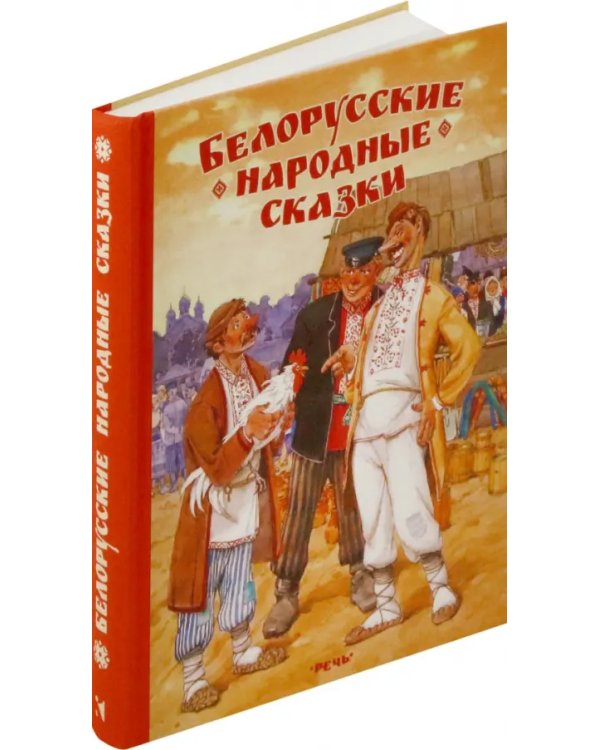 Белорусские народные сказки