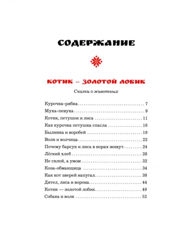 Белорусские народные сказки
