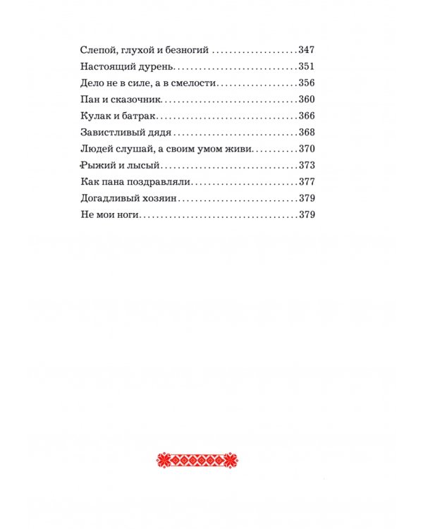 Белорусские народные сказки