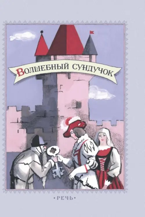 Дар речи Волшебный сундучок. Сказки