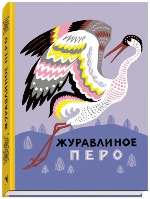Журавлиное перо. Сказки народов Севера