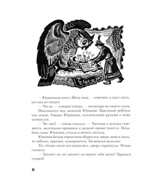 Журавлиное перо. Сказки народов Севера